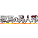 寂寞の男人邦 (We are lonely)