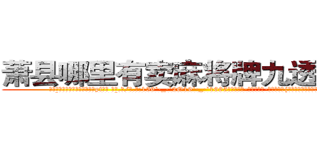 萧县哪里有卖麻将牌九透视眼镜 (萧县哪里有卖麻将牌九透视眼镜pf【█ 【电.话/威.信:159`·_·`2O19`·_·`1685】】【加微-信看最新产-品视频】？{砰砰地快速跳动着。
  “呃，我们……有代沟你信不信?”凌星也是第一次遇到这种情况，他有些不明白女人对男人的喜欢是一种什么样的感情，以前从来没有经历过，不知道该如何应对这种情况，憋了半天就憋出一句话。
)