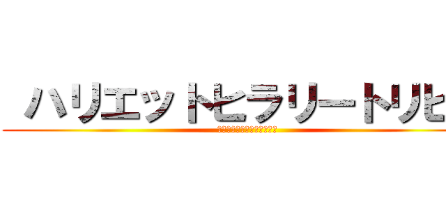  ハリエットヒラリートリビオ ( ハリエットヒラリートリビオ)