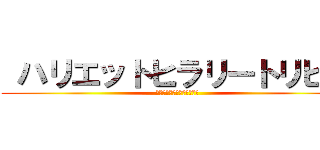  ハリエットヒラリートリビオ ( ハリエットヒラリートリビオ)