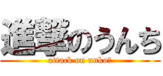 進撃のうんち (attack on unko💩)