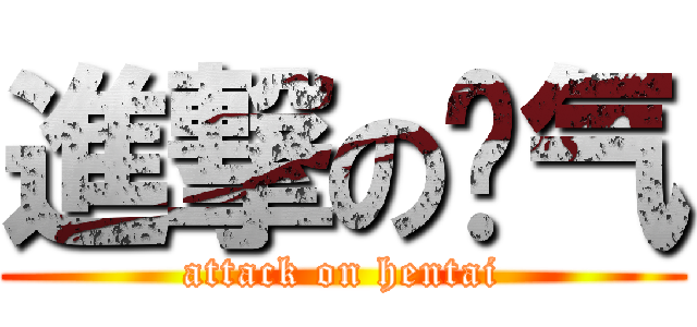 進撃の帅气 (attack on hentai)