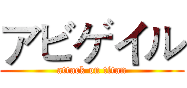 アビゲイル (attack on titan)