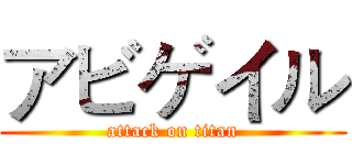 アビゲイル (attack on titan)