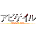 アビゲイル (attack on titan)
