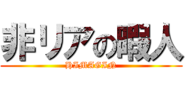 非リアの暇人 (HIMAGIN)