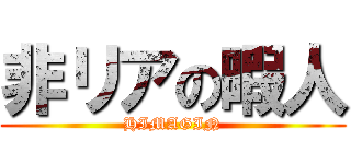 非リアの暇人 (HIMAGIN)