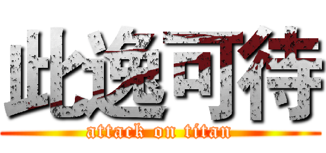 此逸可待 (attack on titan)