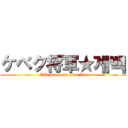 ケベク将軍★계백 (WR Japanese Clan K4)