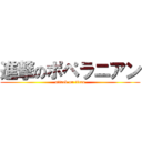 進撃のポペラニアン (attack on titan)