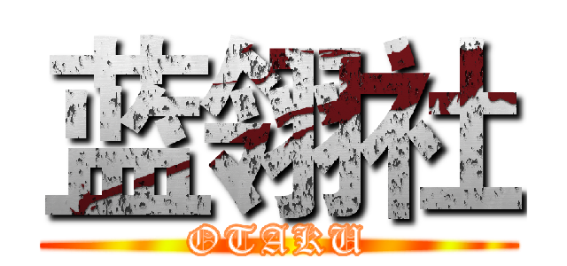 蓝翎社 (OTAKU)