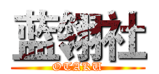 蓝翎社 (OTAKU)