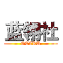 蓝翎社 (OTAKU)