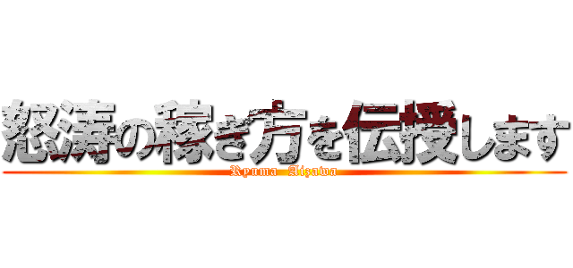 怒涛の稼ぎ方を伝授します (Ryuma  Aizawa)