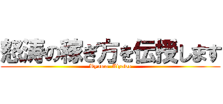 怒涛の稼ぎ方を伝授します (Ryuma  Aizawa)