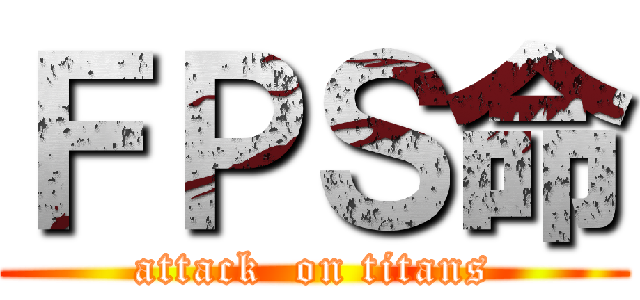 ＦＰＳ命 (attack  on titans)