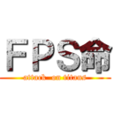 ＦＰＳ命 (attack  on titans)