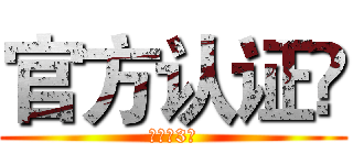 官方认证✔ (葫芦娃3楼)