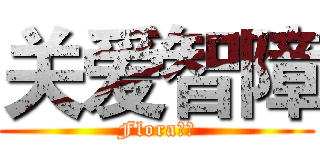 关爱智障 (Flora有责)