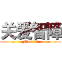 关爱智障 (Flora有责)