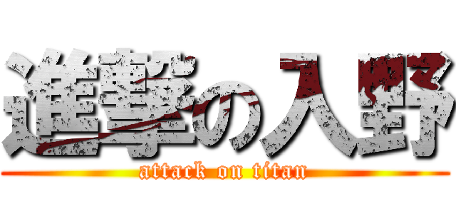 進撃の入野 (attack on titan)