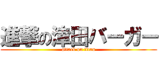 進撃の津田バーガー (attack on titan)