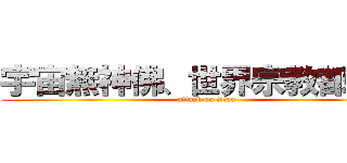 宇宙無神佛、世界宗教都是騙 (attack on titan)