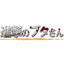 進撃のブタさん (Shingeki no BUTAsan)