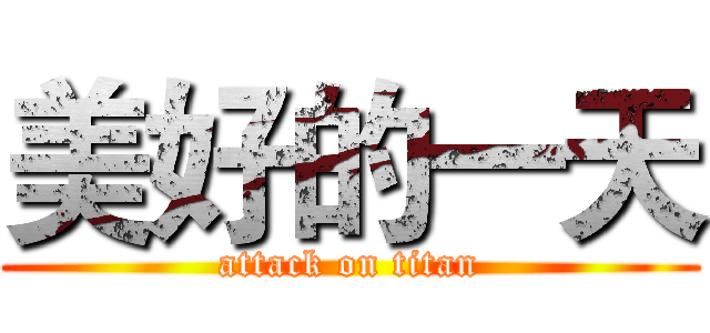 美好的一天 (attack on titan)