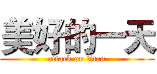 美好的一天 (attack on titan)