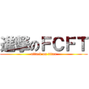 進撃のＦＣＦＴ (attack on titan)