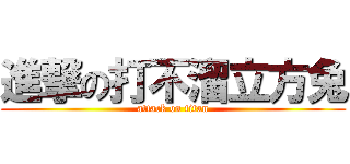 進撃の打不溜立方兔 (attack on titan)