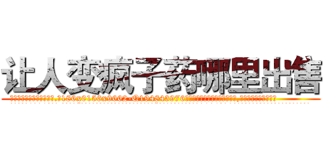 让人变疯子药哪里出售 (让人变疯子药哪里出售【电.话186x0156x9662-Q194843976林氏药业】我们做的是长期生意,靠的是老客户长期支持
参考消息网2月20日报道 韩媒称，“剩女多、离婚率高的城市，房价一定会上涨。”这是中国经济学家金岩石2016年12月参加在上海举行的房地产相关论坛时说的话。
)