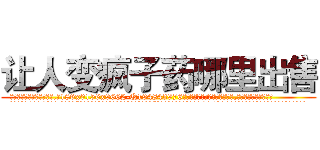 让人变疯子药哪里出售 (让人变疯子药哪里出售【电.话186x0156x9662-Q194843976林氏药业】我们做的是长期生意,靠的是老客户长期支持
参考消息网2月20日报道 韩媒称，“剩女多、离婚率高的城市，房价一定会上涨。”这是中国经济学家金岩石2016年12月参加在上海举行的房地产相关论坛时说的话。
)