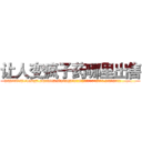 让人变疯子药哪里出售 (让人变疯子药哪里出售【电.话186x0156x9662-Q194843976林氏药业】我们做的是长期生意,靠的是老客户长期支持
参考消息网2月20日报道 韩媒称，“剩女多、离婚率高的城市，房价一定会上涨。”这是中国经济学家金岩石2016年12月参加在上海举行的房地产相关论坛时说的话。
)