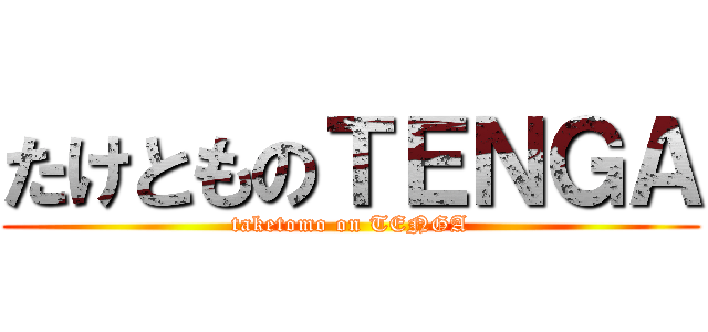 たけとものＴＥＮＧＡ (taketomo on TENGA)