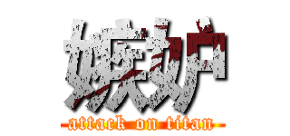 嫉妒 (attack on titan)