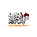 嫉妒 (attack on titan)