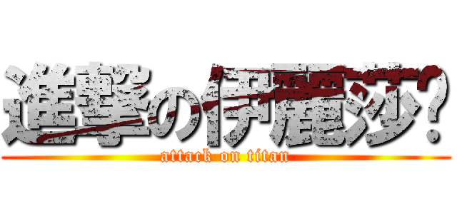 進撃の伊麗莎雯 (attack on titan)
