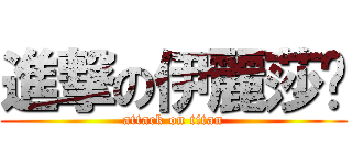 進撃の伊麗莎雯 (attack on titan)