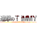 進撃のＴＩＭＭＹ (attack on TIMMY)