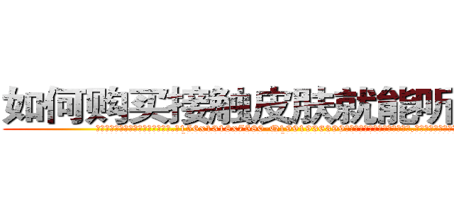 如何购买接触皮肤就能听话的药 (如何购买接触皮肤就能听话的药【电.话156x1318x7580-Q1991936399鑫宏药业】我们做的是长期生意,靠的是老客户长期支持
参考消息网2月20日报道 韩媒称，“剩女多、离婚率高的城市，房价一定会上涨。”这是中国经济学家金岩石2016年12月参加在上海举行的房地产相关论坛时说的话。
)