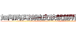 如何购买接触皮肤就能听话的药 (如何购买接触皮肤就能听话的药【电.话156x1318x7580-Q1991936399鑫宏药业】我们做的是长期生意,靠的是老客户长期支持
参考消息网2月20日报道 韩媒称，“剩女多、离婚率高的城市，房价一定会上涨。”这是中国经济学家金岩石2016年12月参加在上海举行的房地产相关论坛时说的话。
)