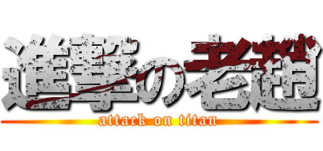 進撃の老趙 (attack on titan)