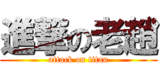 進撃の老趙 (attack on titan)