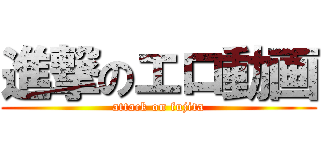 進撃のエロ動画 (attack on fujita)