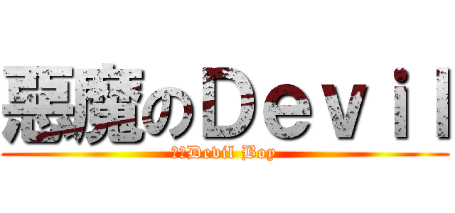 惡魔のＤｅｖｉｌ (團長Devil Boy)