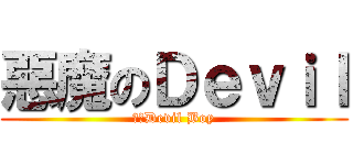 惡魔のＤｅｖｉｌ (團長Devil Boy)