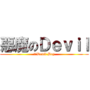 惡魔のＤｅｖｉｌ (團長Devil Boy)