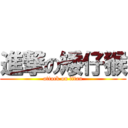 進撃の矮仔猴 (attack on titan)